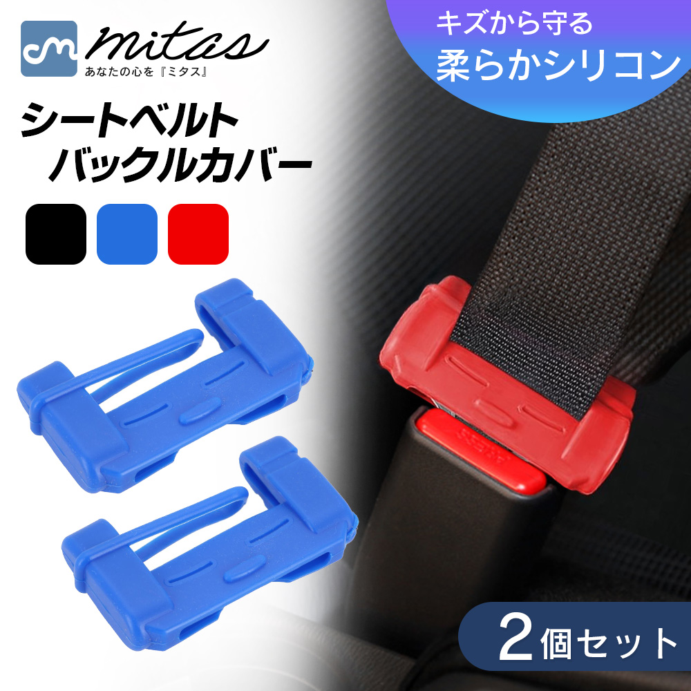 mitas シートベルト バックルカバー 2個セット シートベルトカバー 傷