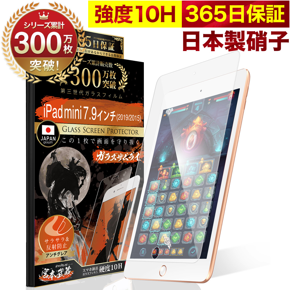ガラスザムライ iPad mini フィルム 第5世代 保護フィルム 7.9インチ