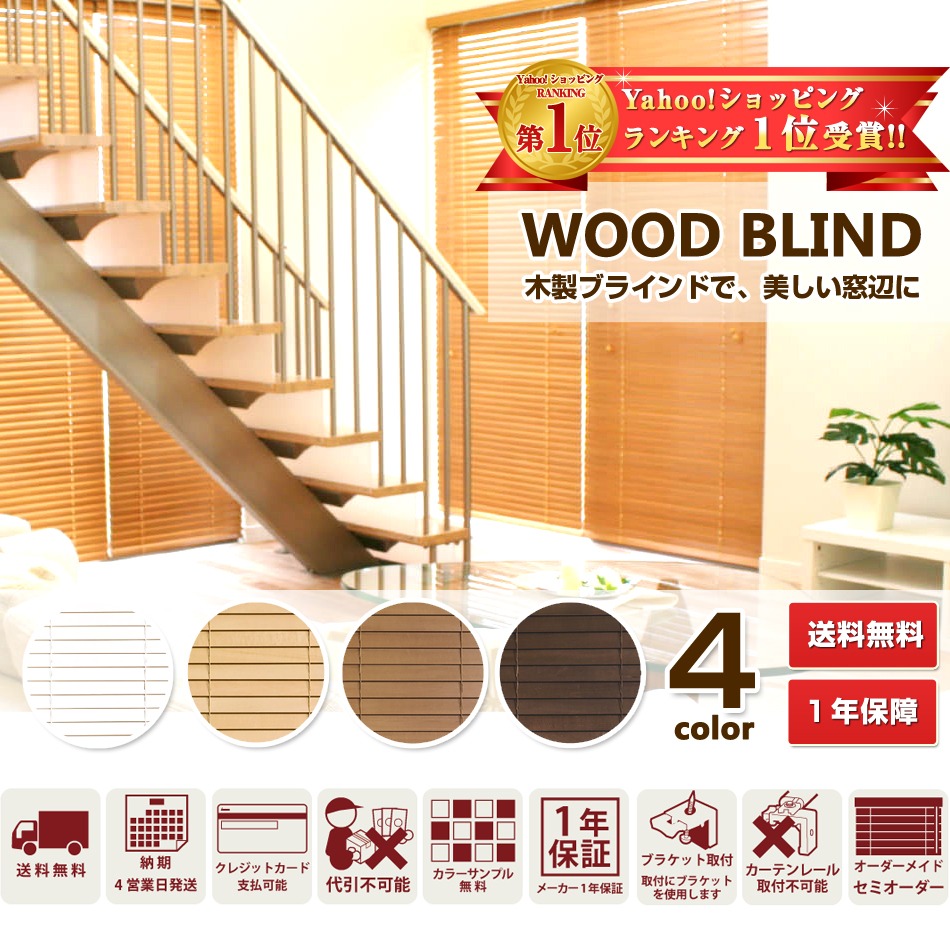 ウッドブラインド 激安ウッドブラインド 既製品 木製ブラインド