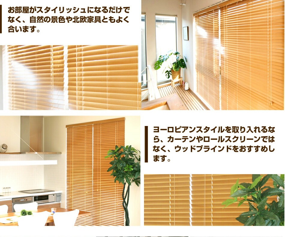 ウッドブラインド 激安ウッドブラインド 木製ブラインド スラット幅