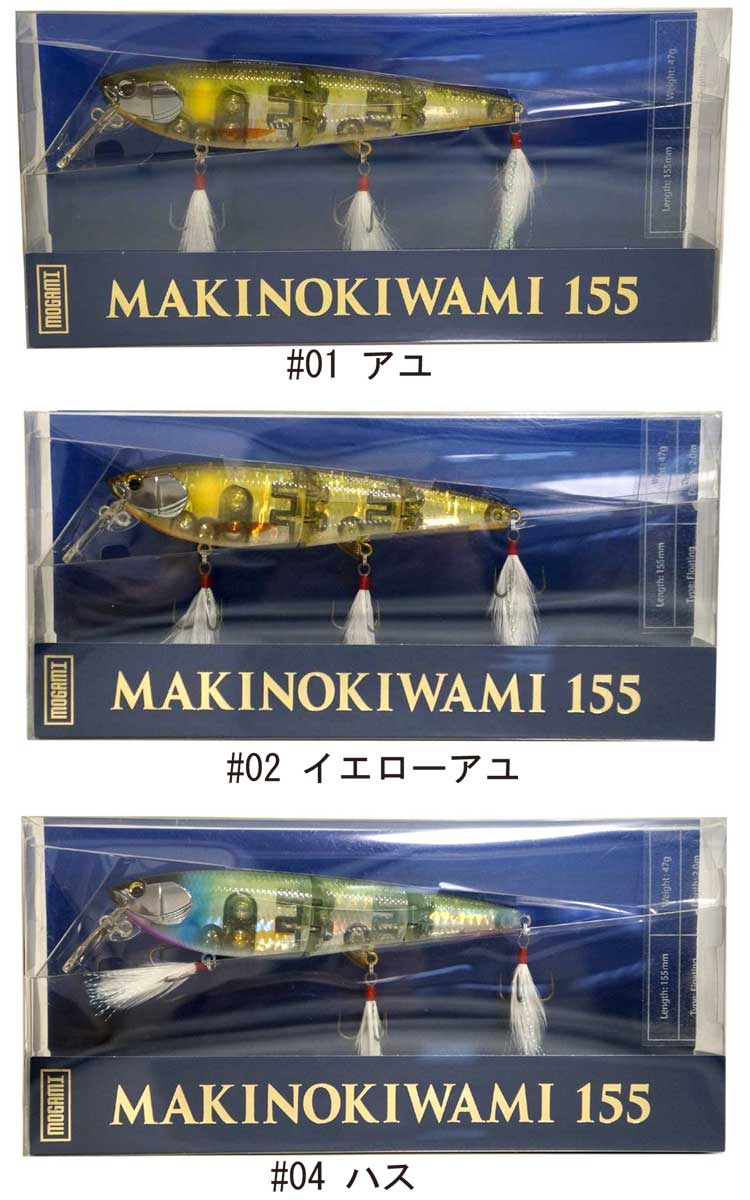 mogami釣具) マキノキワミ155 ビッグベイト デカバス ルアー モガミ