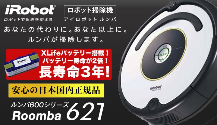 なんと実質価格30,500円】アイロボット iRobot 自動掃除機ルンバ 621
