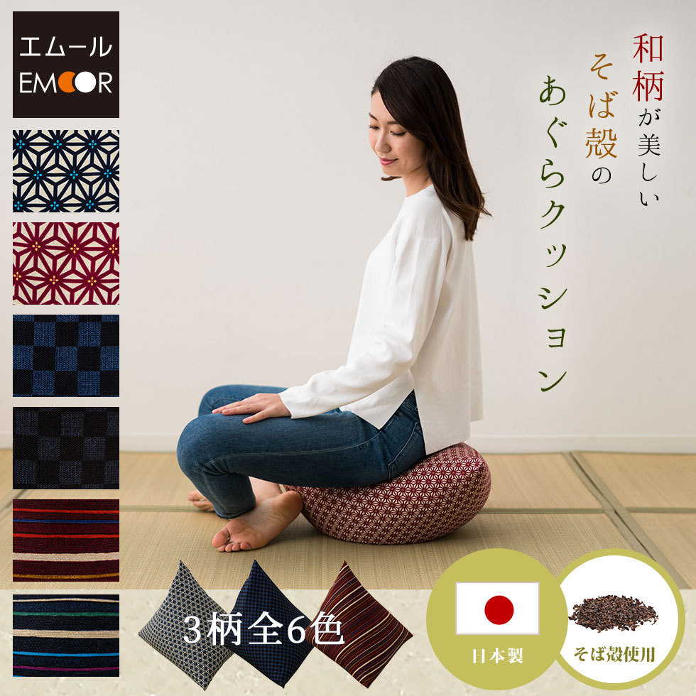 EMOOR（エムール） そば殻クッション あぐらクッション あぐら椅子