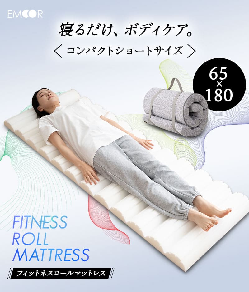 EMOOR（エムール） ロール マットレス コンパクト ショート 65×180
