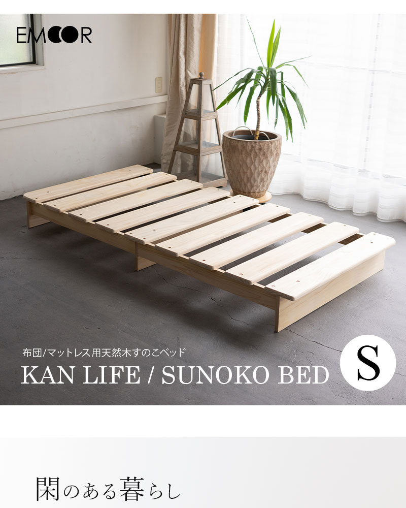 EMOOR（エムール） すのこベッド シングル ロータイプ 木製 ベッド