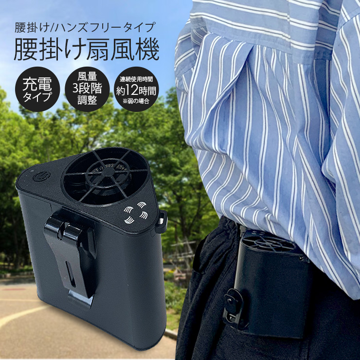 腰掛け 扇風機 ポータブルファン 首掛け ベルトファン ミニ扇風機 空調