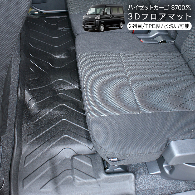 ハイゼットカーゴ アトレーワゴン S700V S710V 二列目用 3D ラバー