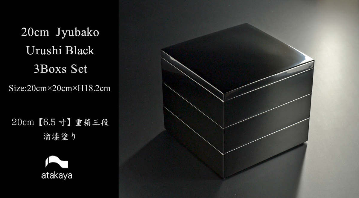 重箱 20cm【6.5寸】 三段 黒 漆塗り 日本製 モダン お重 おせち 弁当