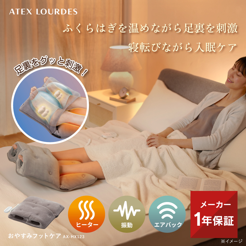 ルルド フットウォーマー おやすみ フットケア AX-HX123 足 脚 足裏