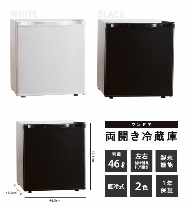 ワンドア両開き冷蔵庫 46リットル [便利な付替左右開き扉 コンパクト