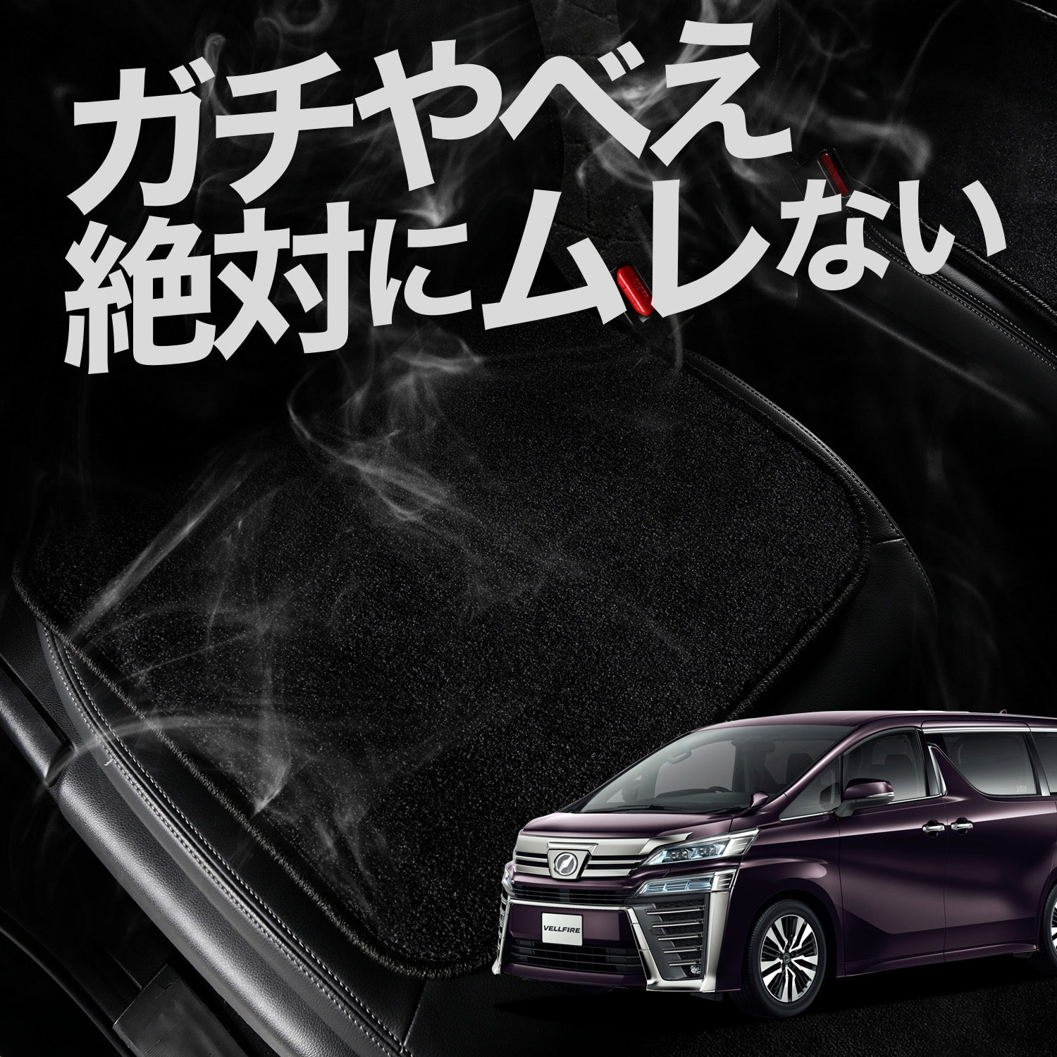 お得2枚セット 車 シートクッション アルファード 30系 ヴェルファイア