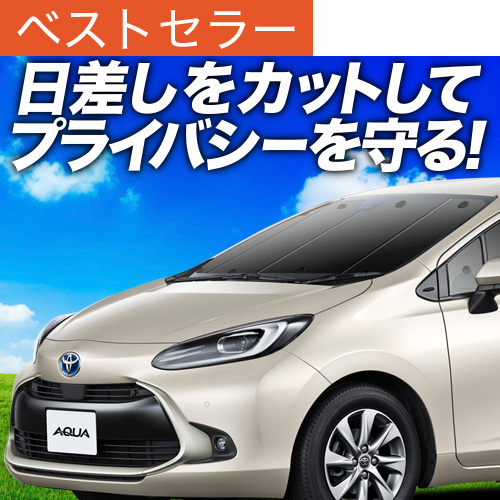 車用サンシェード 日よけ用品 アクア」の人気商品一覧 | 安い商品を