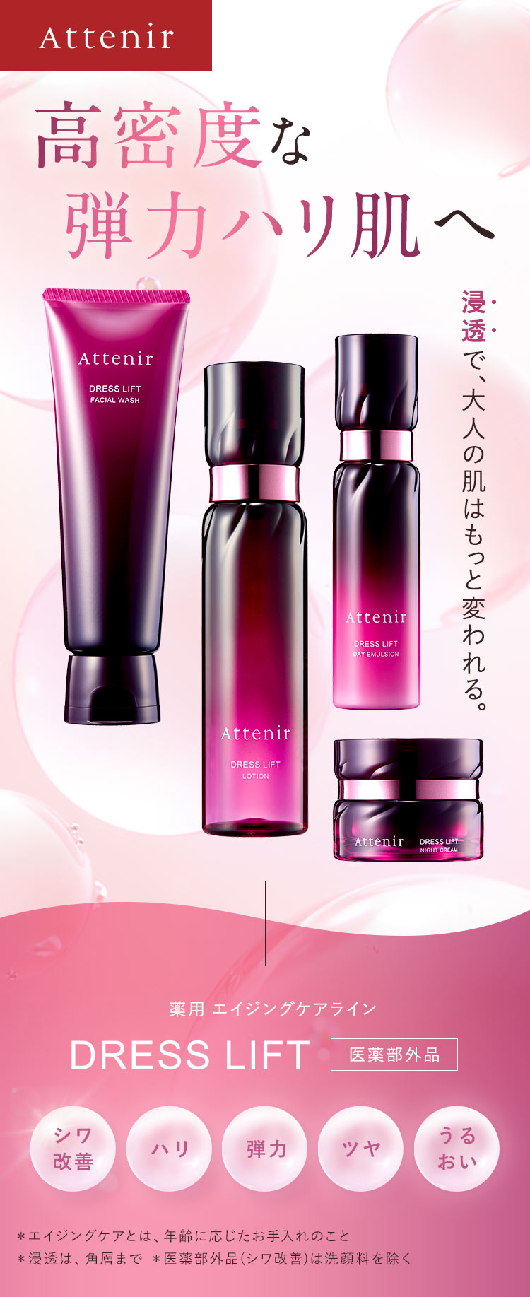 Attenir（アテニア） 公式 化粧水 スキンケアセット ドレスリフト 化粧