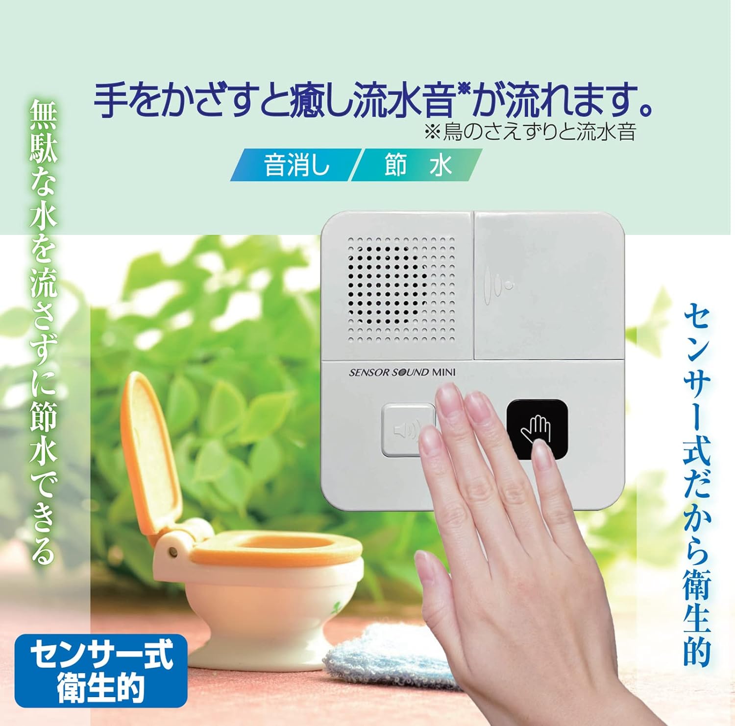 トイレ 音消し センサー 音 消し 流す音 ミニ 水の音 トイレの音消し