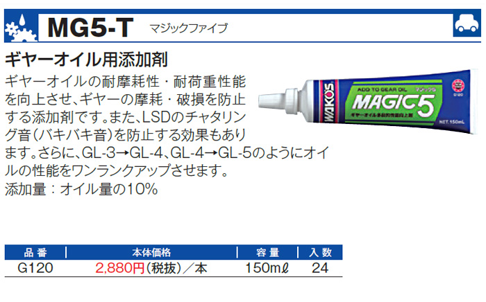 WAKO'S ワコーズ マジックファイブ MG5-T G120 [150mL] : オート