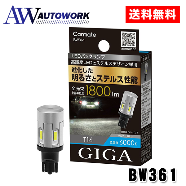 カーメイト GIGA BW361 LEDバックランプ S1800 T16 : オートワーク