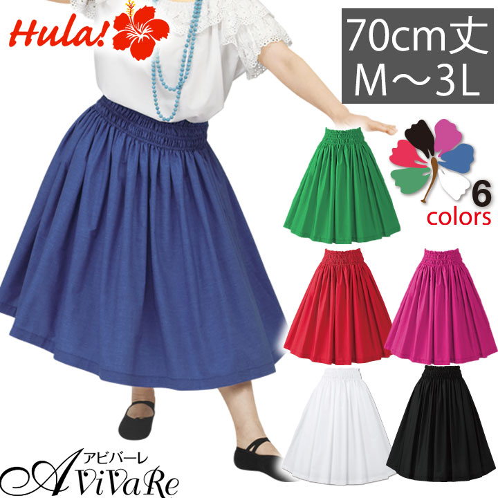 即納☆ フラダンス 無地スカート レッスン用 無地 パウスカート SK580