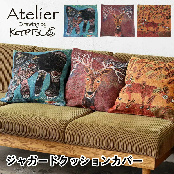 ジャガードクッションカバー 45cm用 クッション Atelier KOTETSU