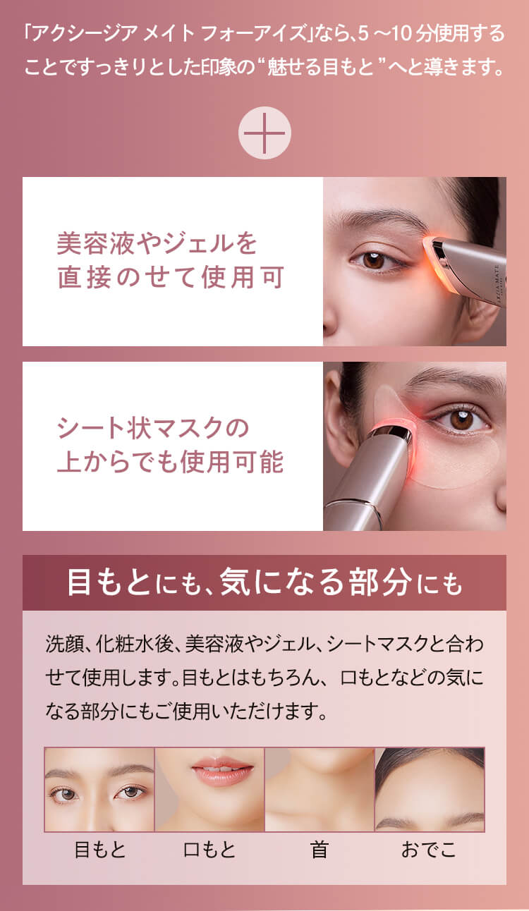 目元ケア 美顔器 美容器 美容家電 家庭用 アクシージア メイト フォー