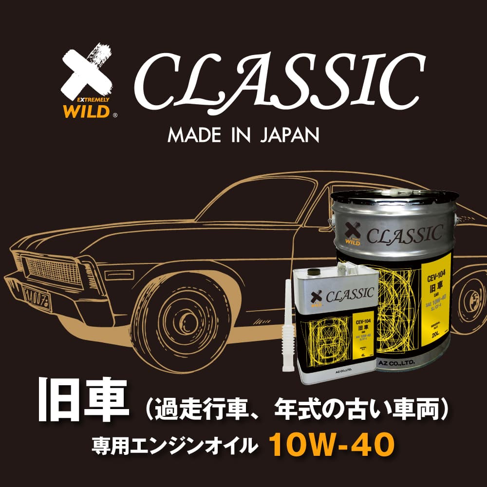 エーゼット AZ 旧車専用エンジンオイル CLASSIC 4L【SL/CF-4/鉱物油