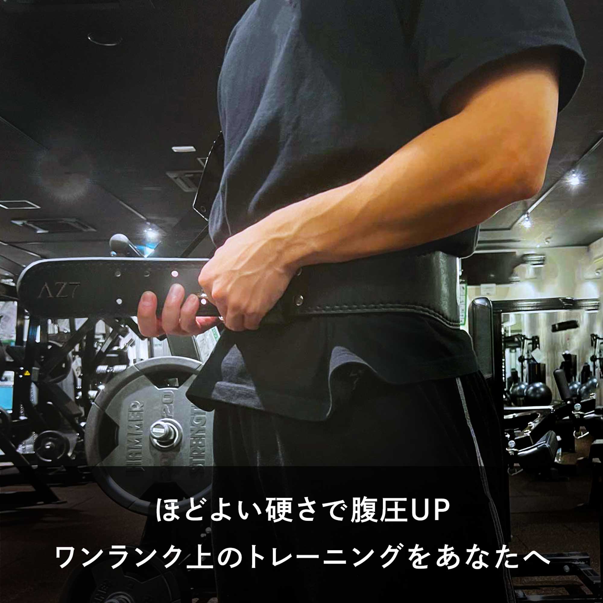 AZLIV トレーニングベルト AZ7 巻いた瞬間に馴染む パワーベルト 筋