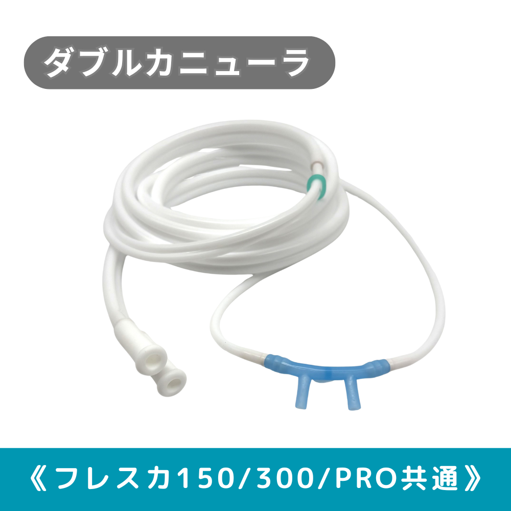 H2F150フレスカ 水素ガス・酸素同時吸入用 シリコン製Wカニューラ : 匠