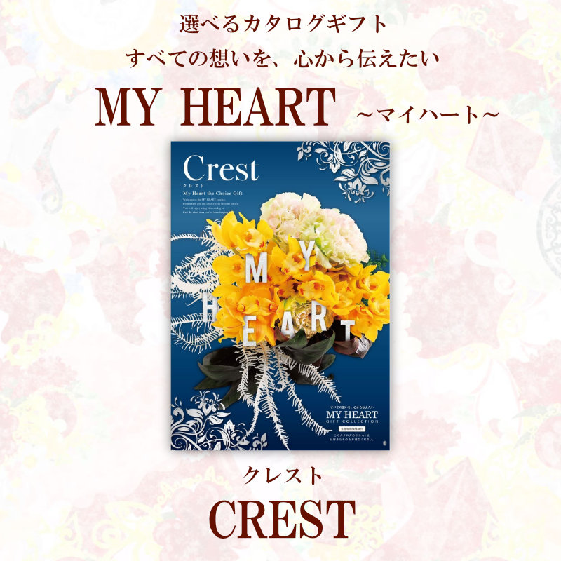 ギフト カタログギフト マイハート クレスト Crest 送料無料 内祝い