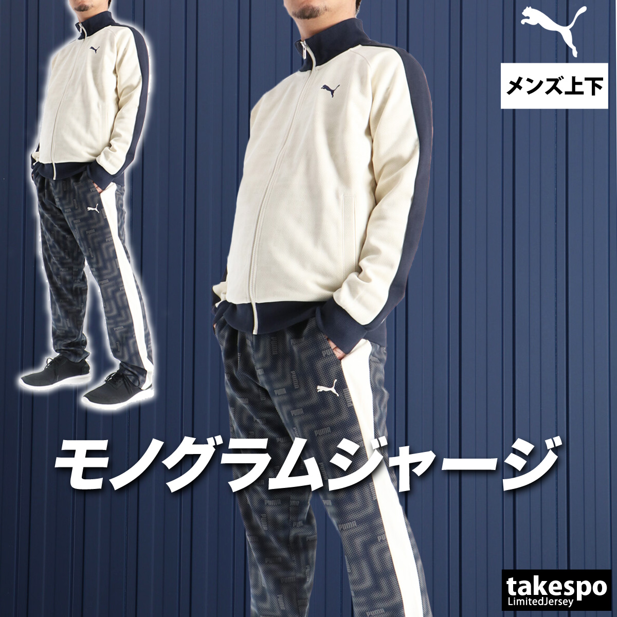 PUMA（プーマ） ジャージ メンズ 上下 ブランド セットアップ