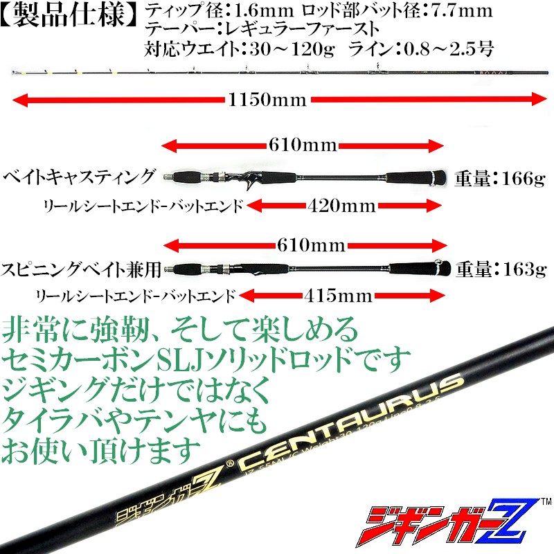 SLJロッド ジギンガーZ CENTAURUS ケンタウルス 1.68m JZ55-ML 対応