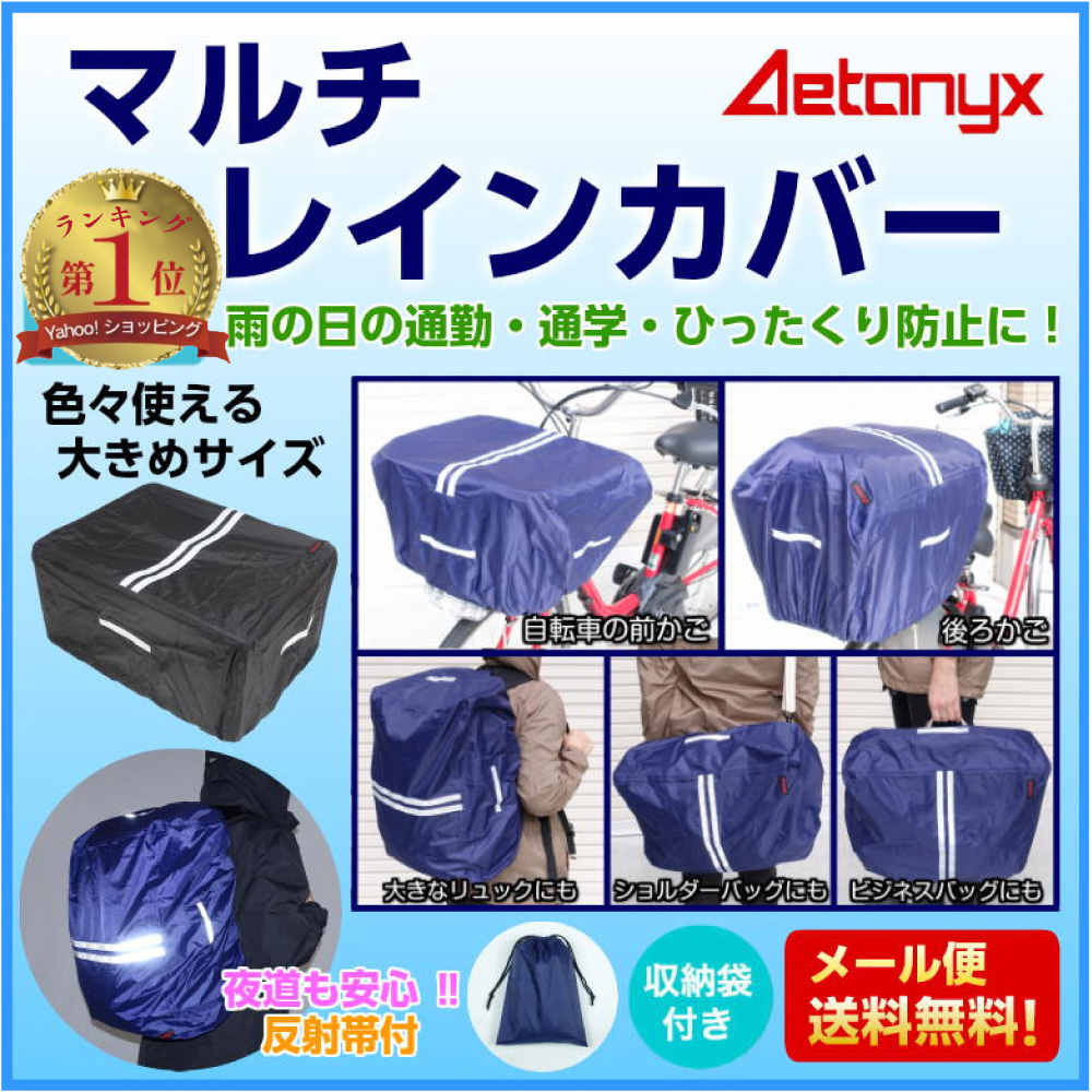 AETONYX（アエトニクス） マルチ レインカバー 多用途 前 後 カゴ 防犯