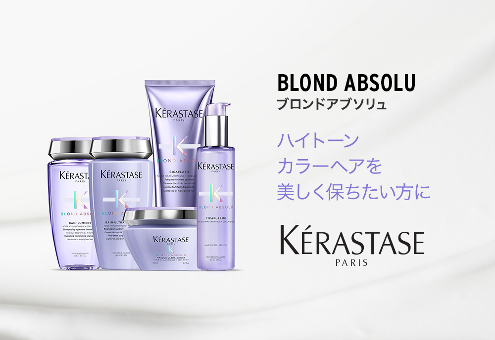 ブロンド アブソリュ 10％クーポン ケラスターゼ BL ソワン シカ