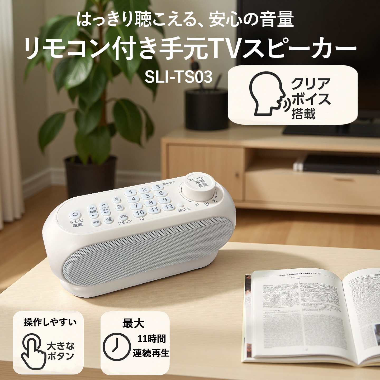 リモコン付き手元TVスピーカー ワイヤレス 充電式 最新型 クリアボイス