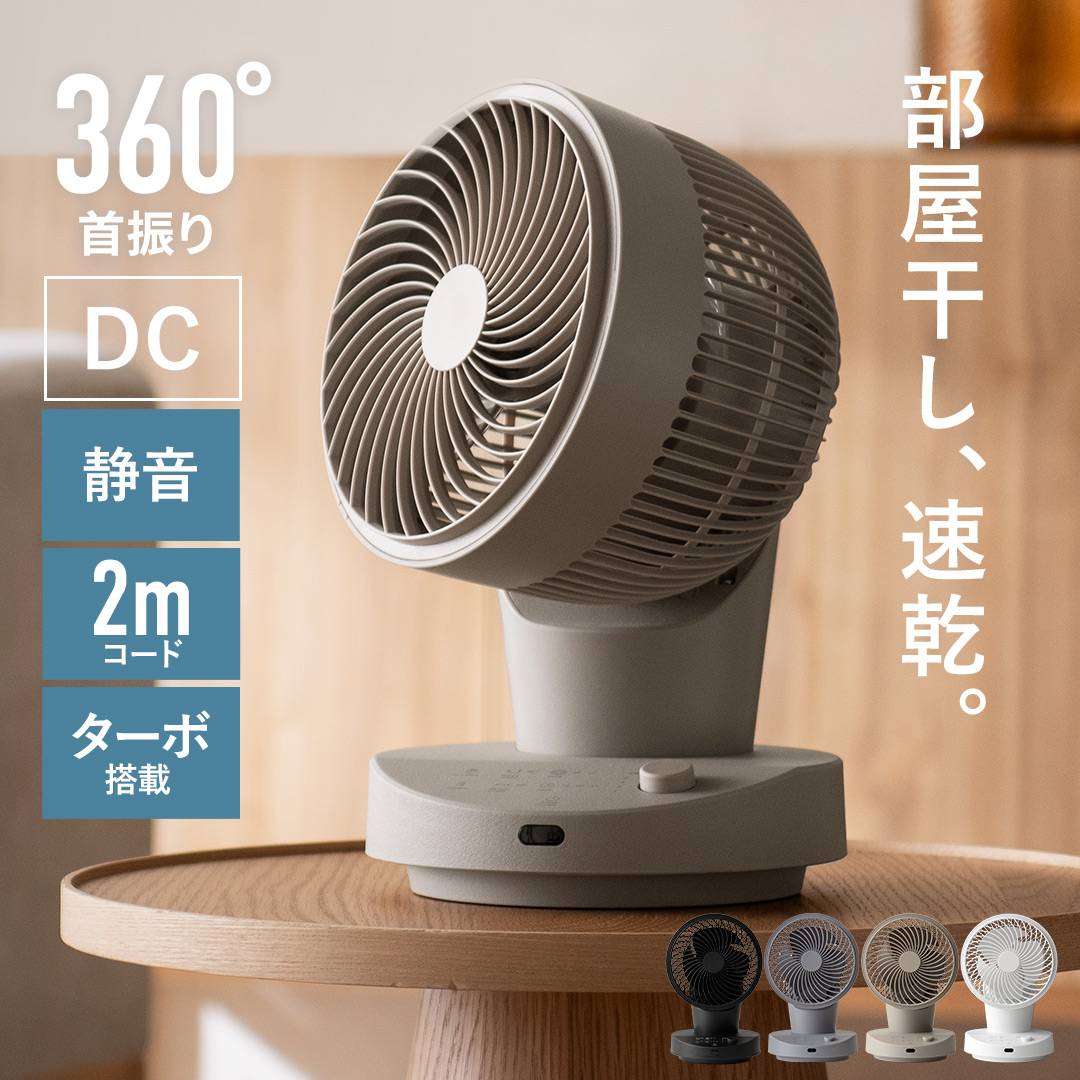 エア・リゾーム サーキュレーター DCモーター 扇風機 首振り 小型