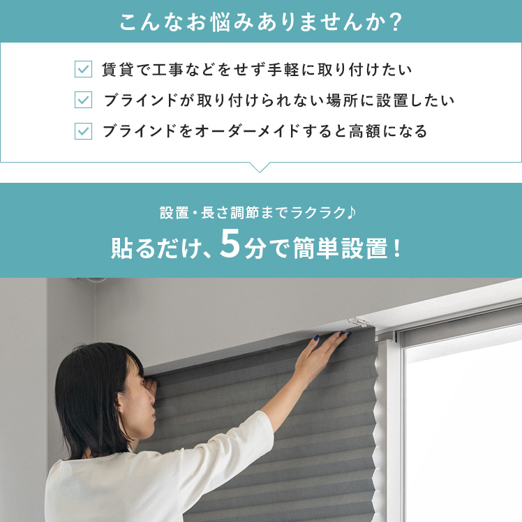 ブラインド 簡単取り付け 簡単設置 貼るだけ ブラインドカーテン