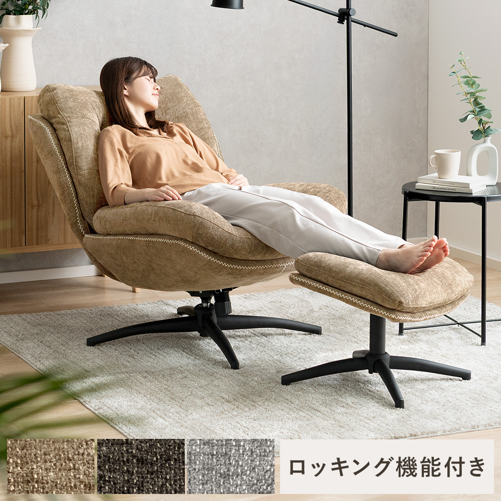 リクライニングチェア パーソナルチェア リラックスチェア オットマン