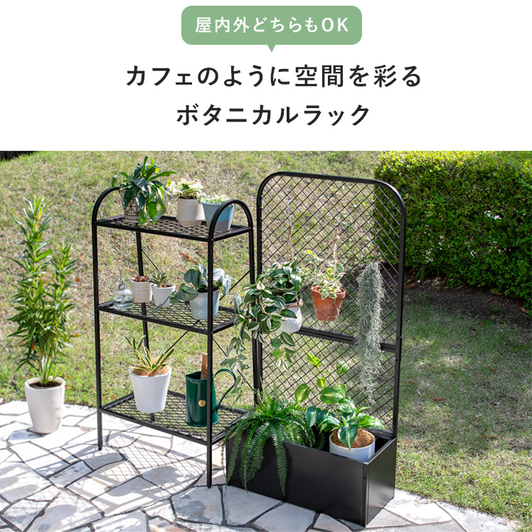 植物ラック 植物棚 プランターラック ボタニカルラック ボタニカル