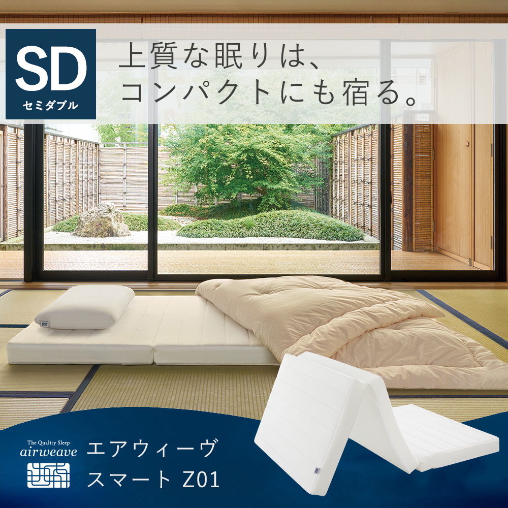 エアウィーヴ（airweave） スマート Z01 マットレス セミダブル ノン