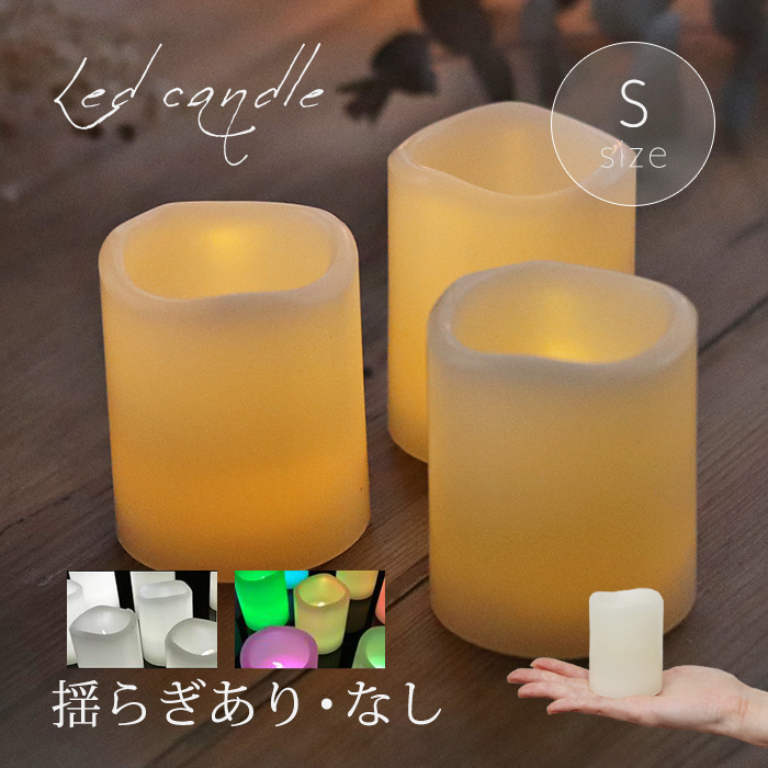 LED キャンドル Sサイズ 4色 1個販売 結婚式 おしゃれ インテリア