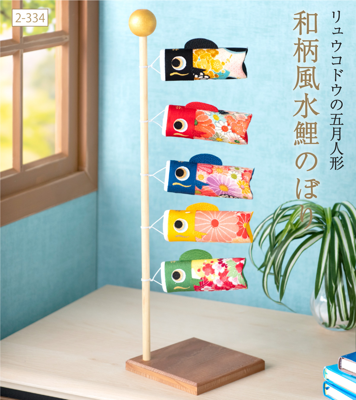 リュウコドウ 早割 10%OFF 3/9正午まで 鯉のぼり 室内用 おしゃれ