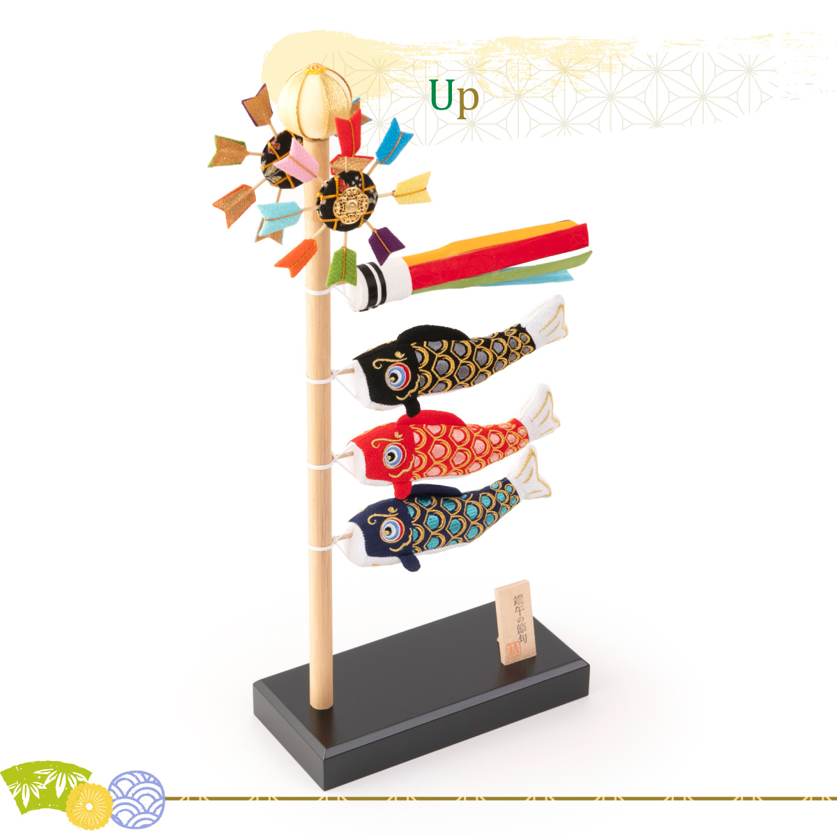 リュウコドウ 早割 10%OFF 3/9正午まで こいのぼり 室内 ちりめん