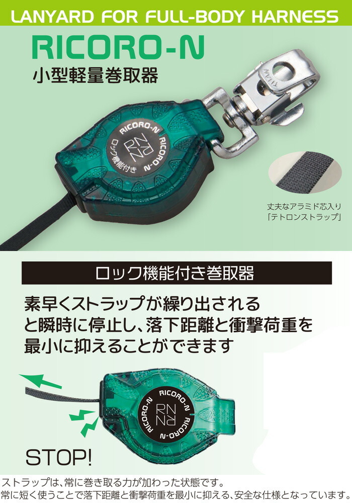 タイタン フルハーネス型 胴ベルト型 兼用 ランヤード RICORO-N小型