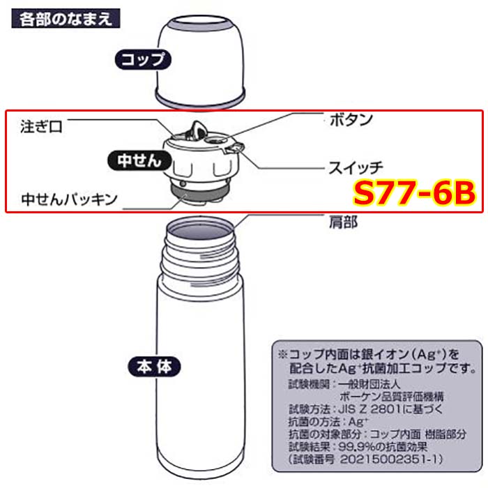 象印（ZOJIRUSHI） ZOJIRUSHI S77-6B ステンレスボトル用 中せん