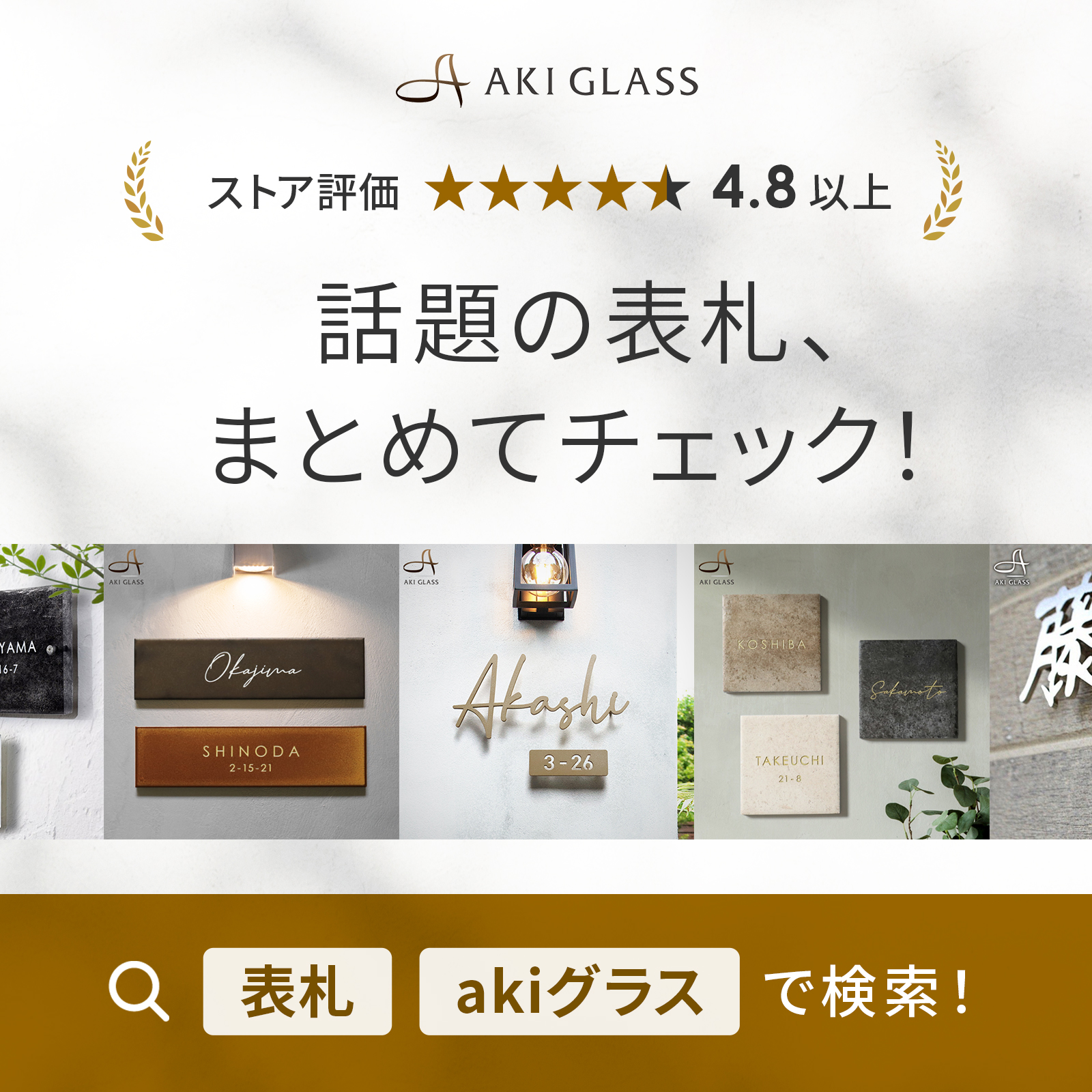 AKIグラス 表札 戸建 おしゃれ タイル タイル表札 シンプル ナチュラル
