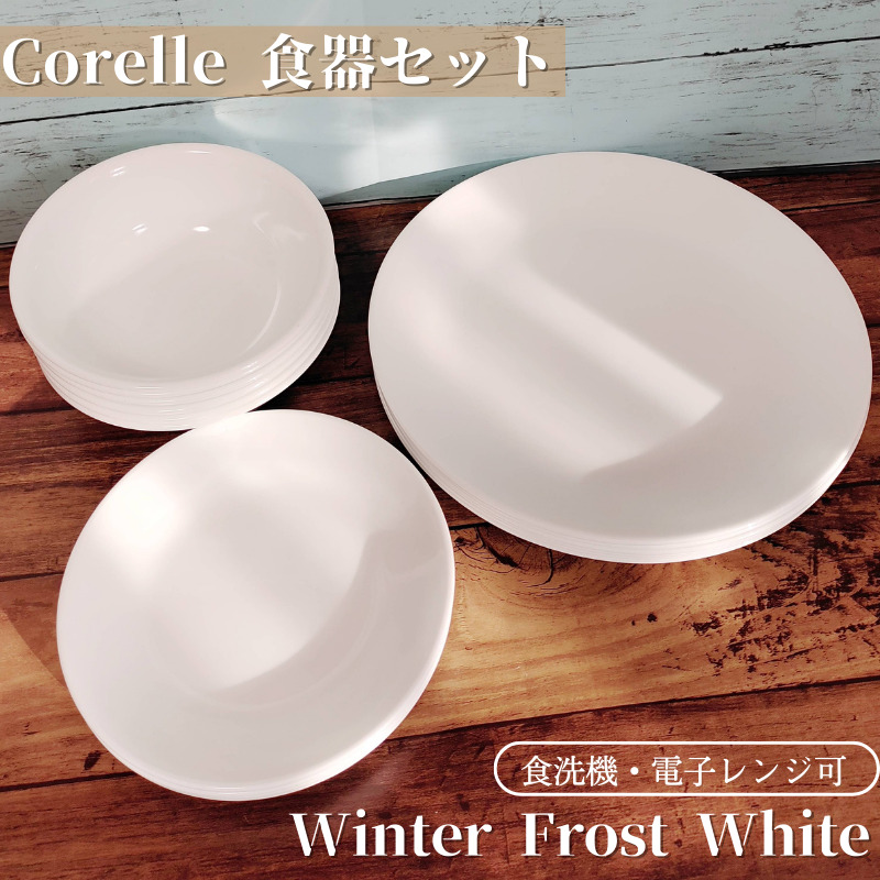 CORELLE（コレール） 食器18点セット ディナーウェア お皿セット 食器