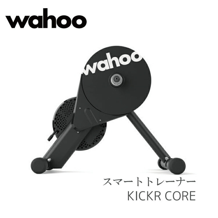 キッカー コア バイク トレーナー wahoo KICKR CORE WFBKTR4 サイクル