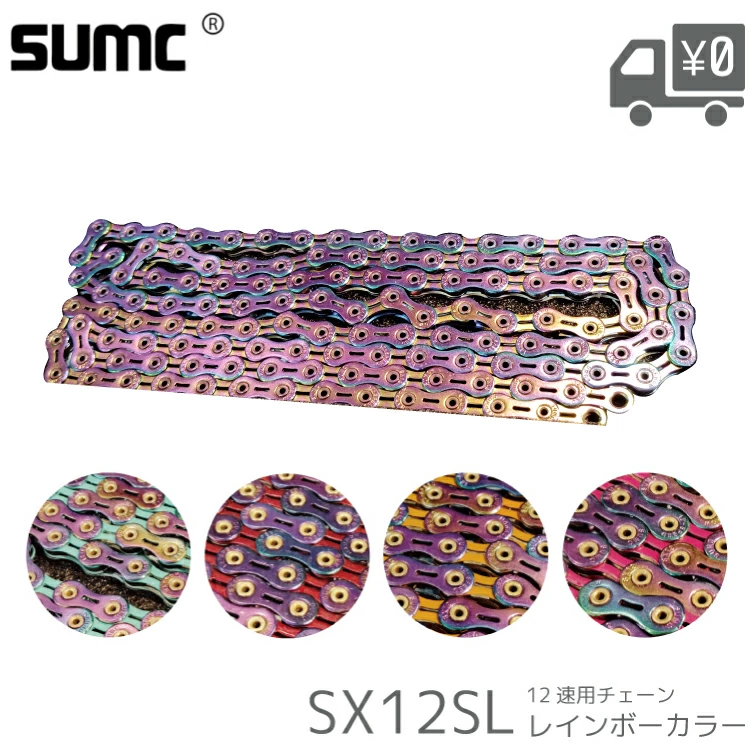 チェーン 12速 軽量 レインボーカラー SX12SL SUMC エスユーエムシー