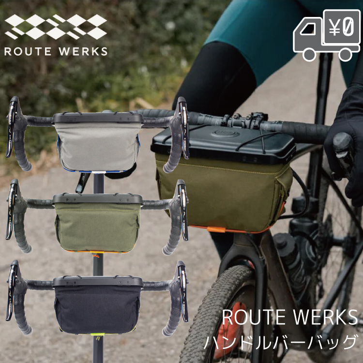 ハンドルバーバッグ 自転車旅 The Handlebar Bag ROUTE WERKS ルート