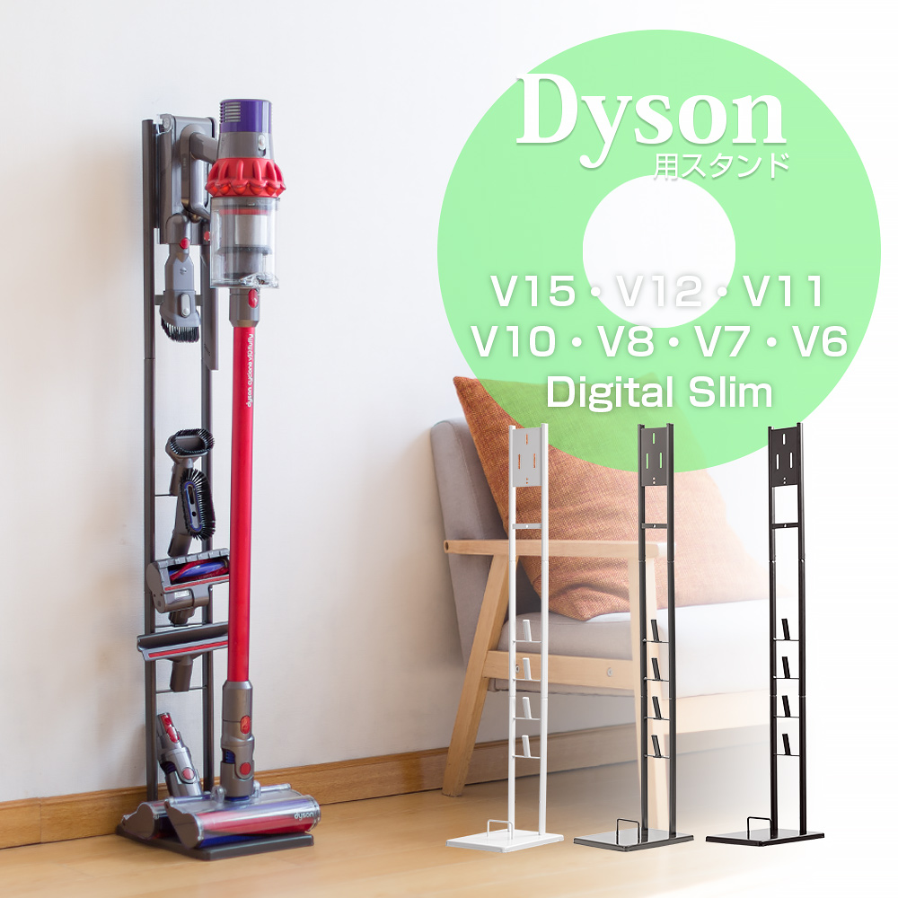 ダイソン 掃除機 スタンド Dyson V15 V12 V11 V10 V8 V7 slim V6