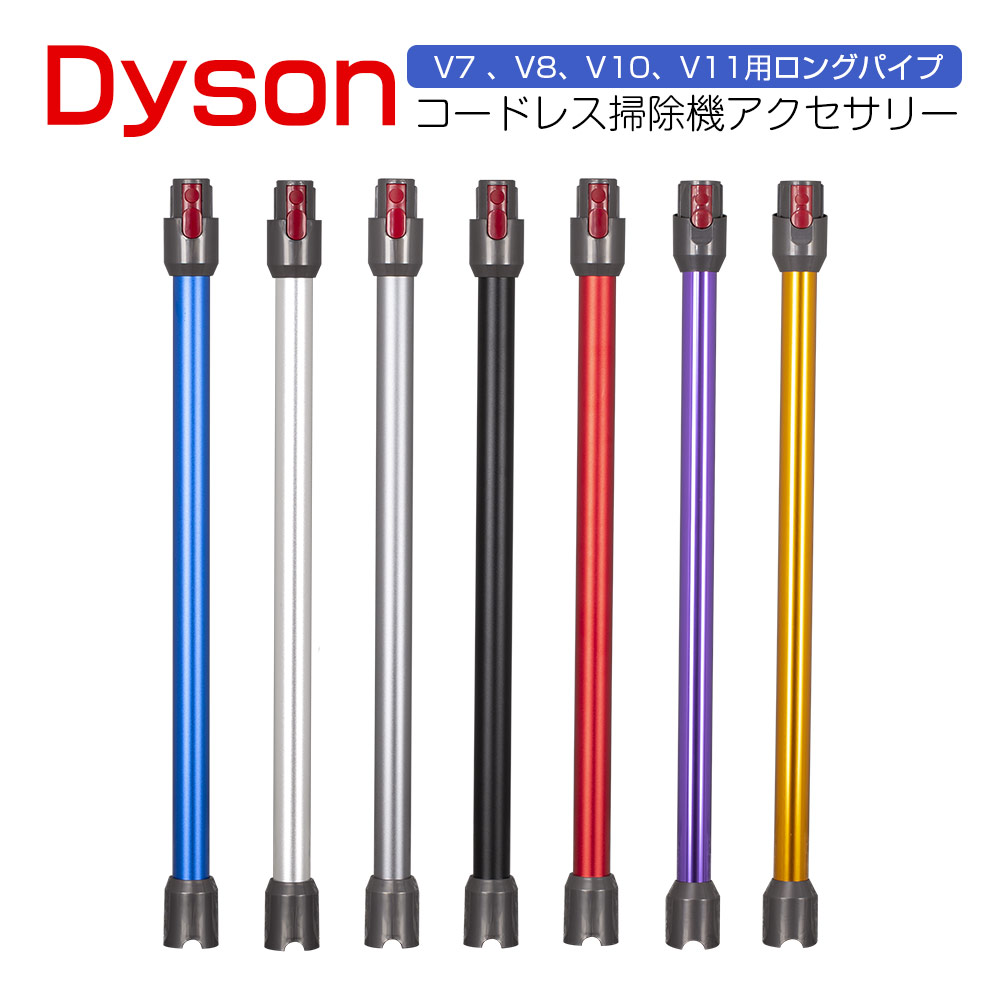 ダイソン V7 V8 V10 V11 延長ロングパイプ Dyson シリーズ対応 延長
