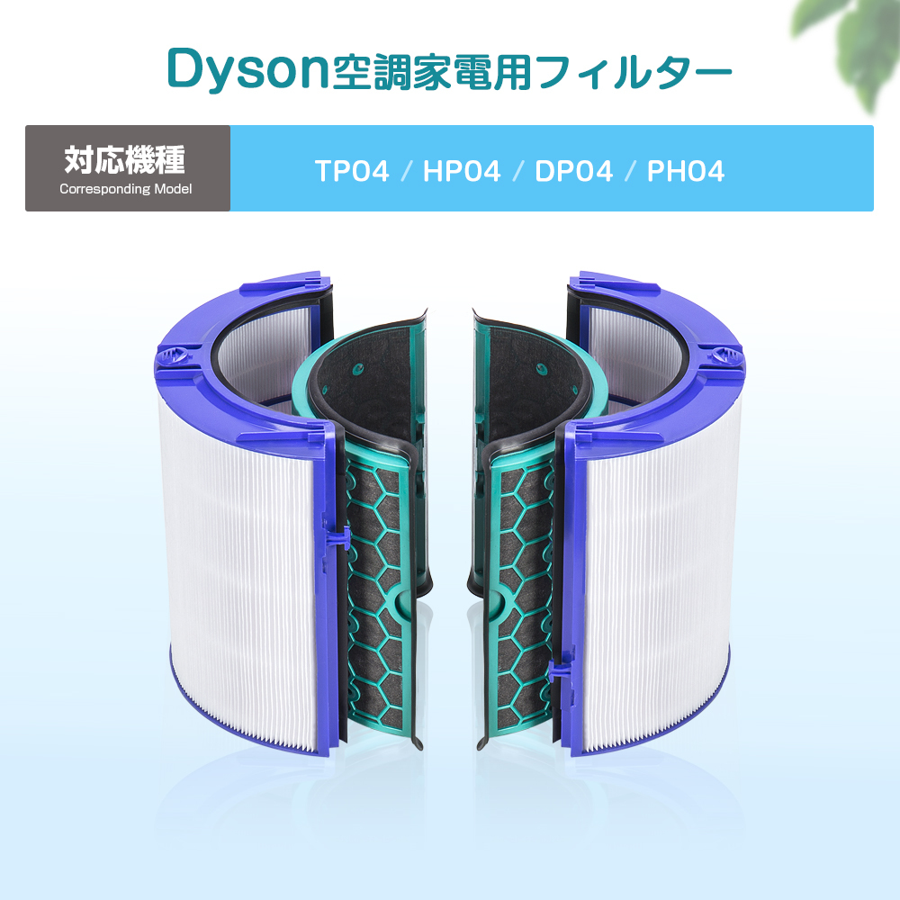 ダイソン 交換フィルター TP04 HP04 DP04 PH04 交換用フィルター Pure